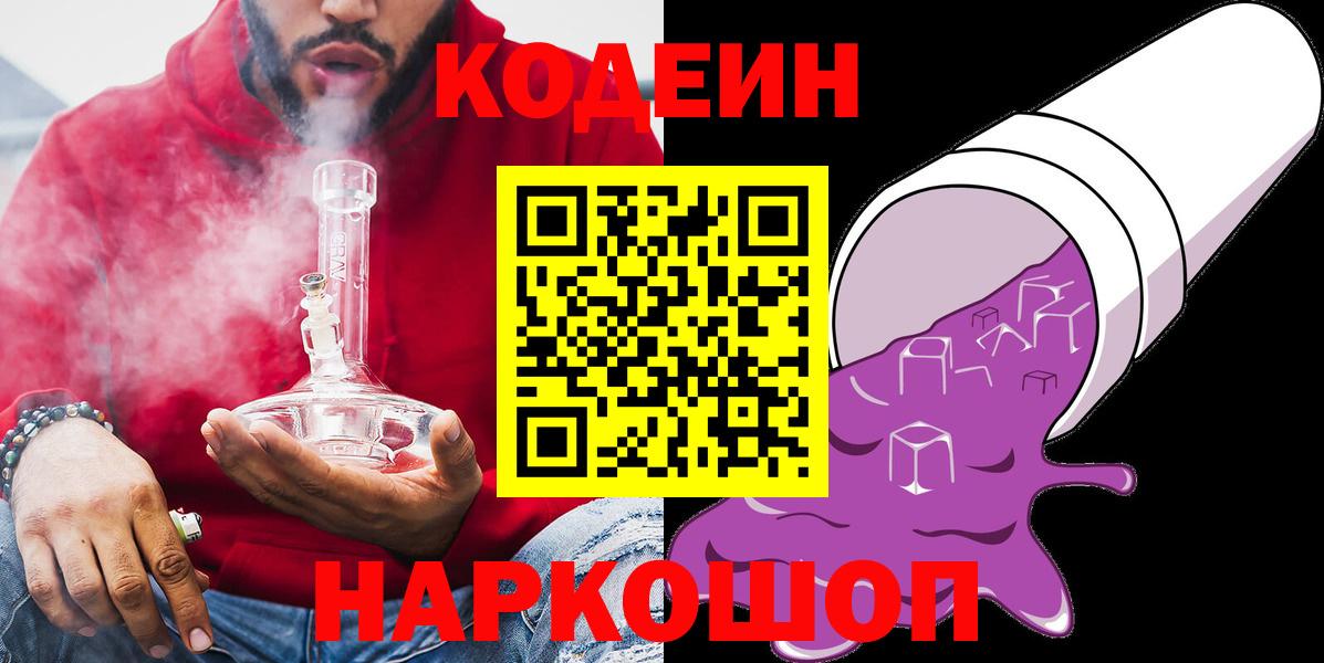 Codein напиток Lean (лин) Балаково