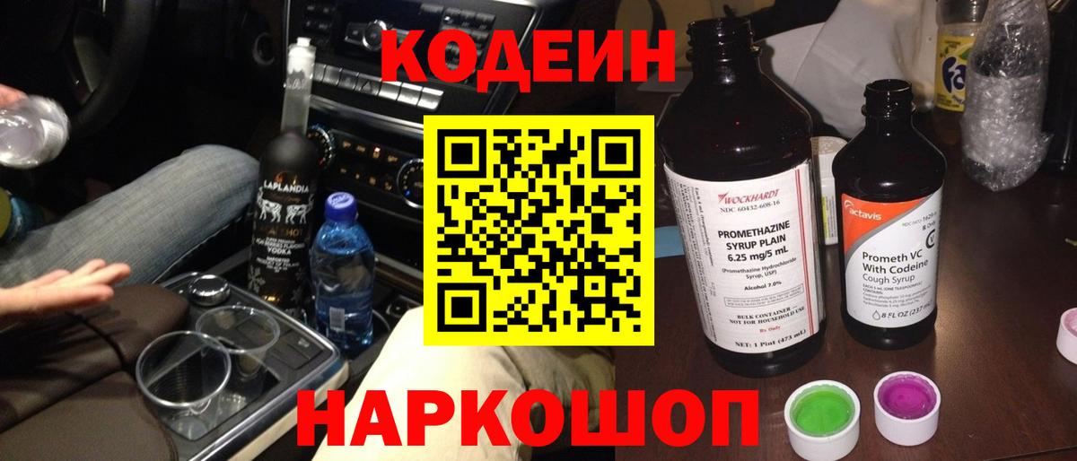 Балаково  Codein Purple Drank  Вход с VPN 